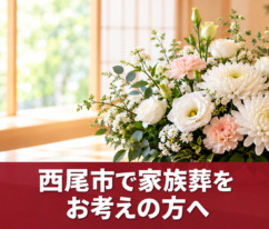 西尾　家族葬
